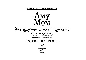 Amu Mom. Meditācijas kartes, kas veido nākotni un sniedz resursus tagadnei (56 kartes)